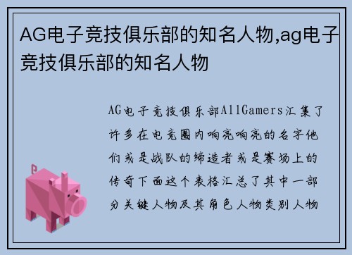 AG电子竞技俱乐部的知名人物,ag电子竞技俱乐部的知名人物