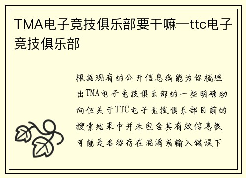 TMA电子竞技俱乐部要干嘛—ttc电子竞技俱乐部