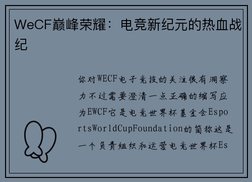 WeCF巅峰荣耀：电竞新纪元的热血战纪