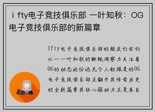 ⅰfty电子竞技俱乐部 一叶知秋：OG电子竞技俱乐部的新篇章