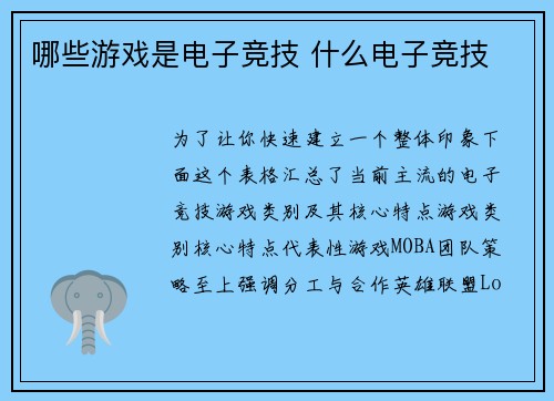 哪些游戏是电子竞技 什么电子竞技